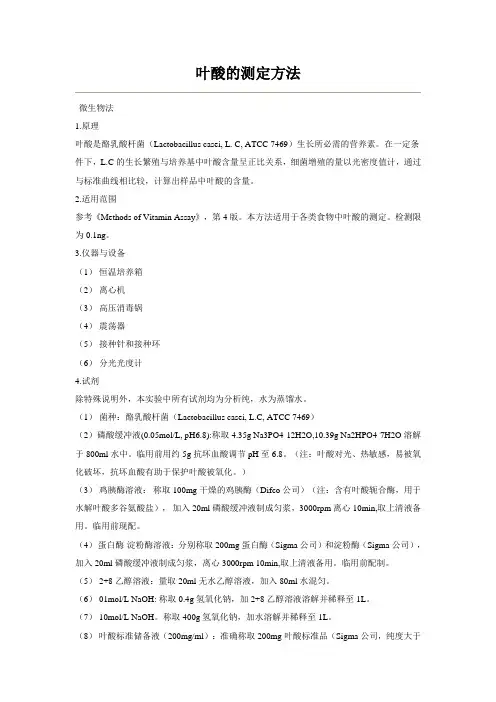 叶酸的测定方法