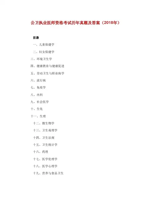 公卫执业医师资格考试历年真题与答案.doc