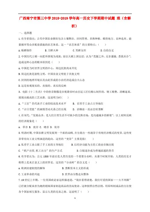 广西南宁市第三中学2018-2019学年高一历史下学期期中试题 理(含解析)