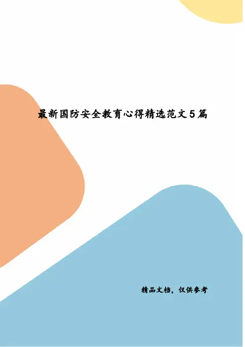 精选最新国防安全教育心得精选范文5篇