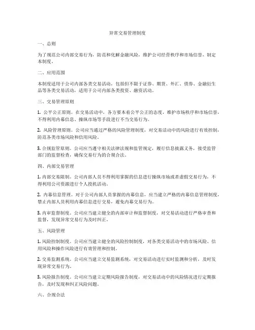 异常交易管理制度