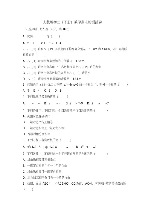 2017-2018人教版初二下册数学期末检测试卷附答案解析[最新]