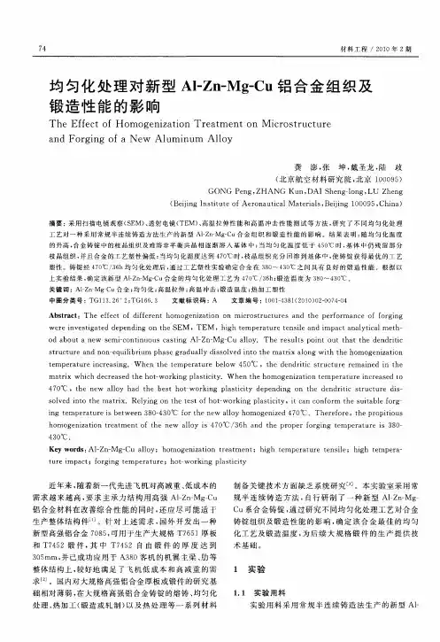 均匀化处理对新型Al—Zn—Mg—Cu铝合金组织及锻造性能的影响