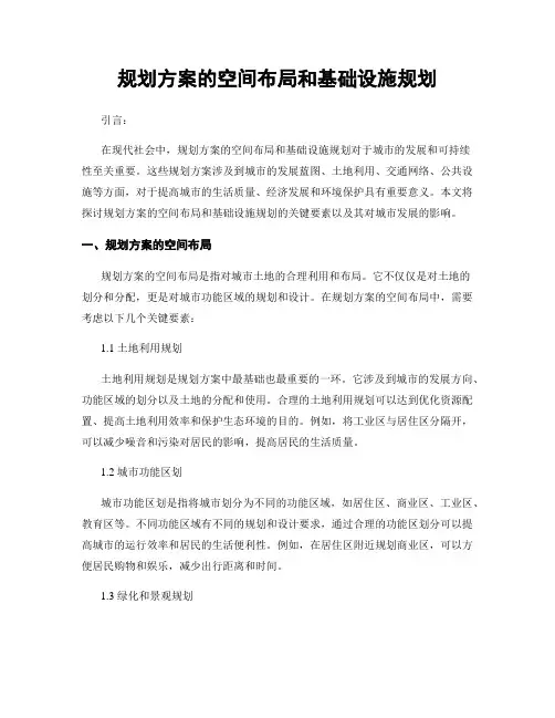 规划方案的空间布局和基础设施规划