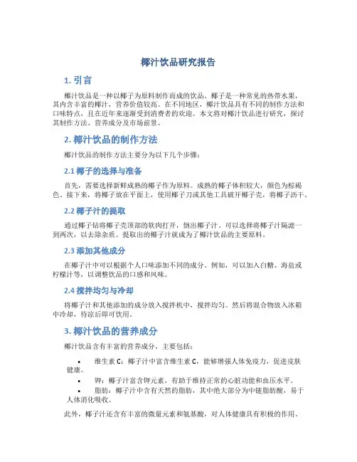椰汁饮品研究报告