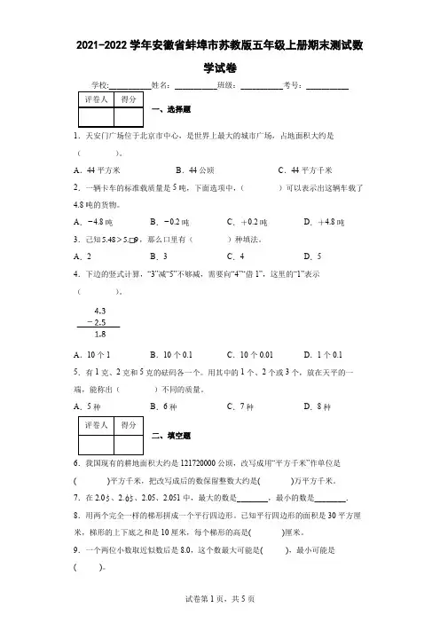 2021-2022学年安徽省蚌埠市苏教版五年级上册期末测试数学试卷