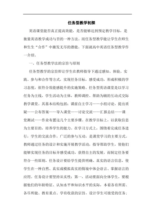 任务型教学论文