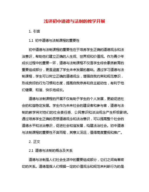 浅谈初中道德与法制的教学开展