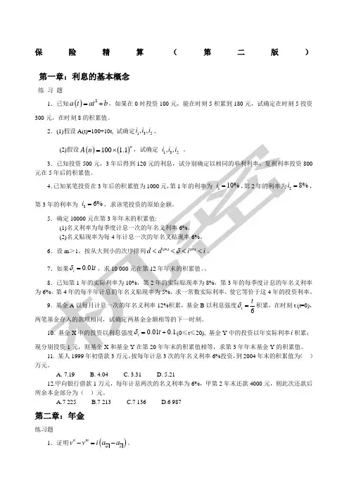保险精算第二版习题及答案