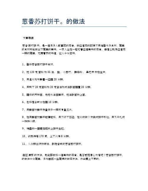 葱香苏打饼干。的做法【健康食谱】