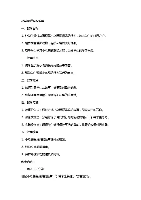 小乌鸦爱妈妈教案