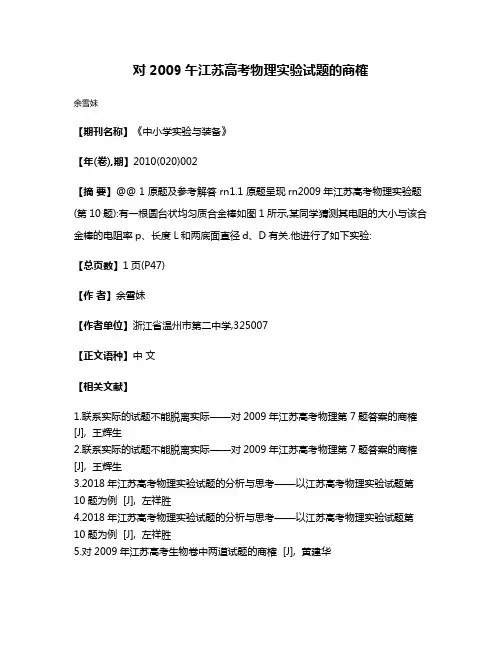 对2009午江苏高考物理实验试题的商榷