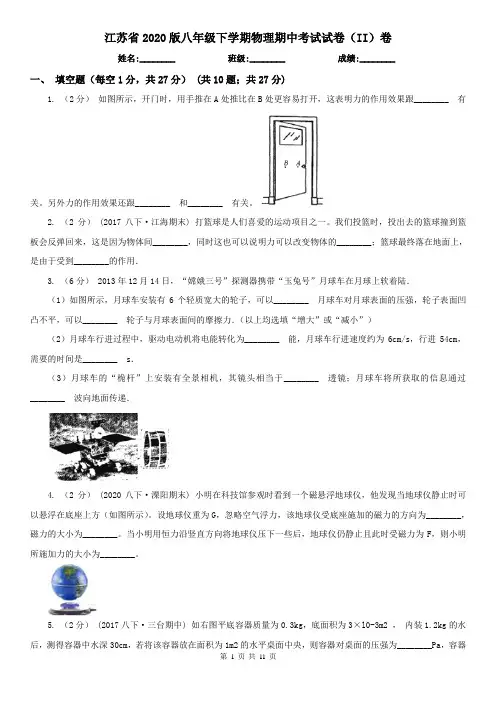 江苏省2020版八年级下学期物理期中考试试卷(II)卷