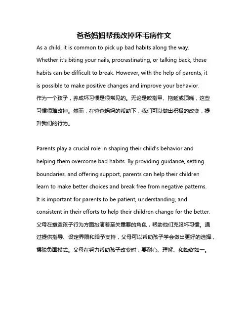 爸爸妈妈帮我改掉坏毛病作文