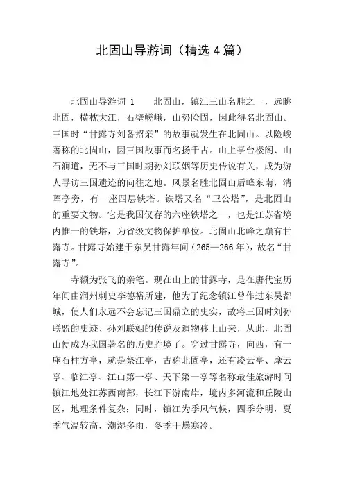 北固山导游词(精选4篇)