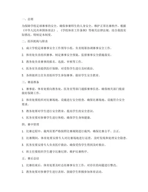 学校足球赛事安全管理制度