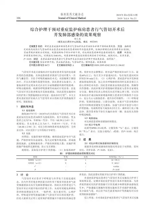 综合护理干预对重症监护病房患者行气管切开术后并发肺部感染的效果观察