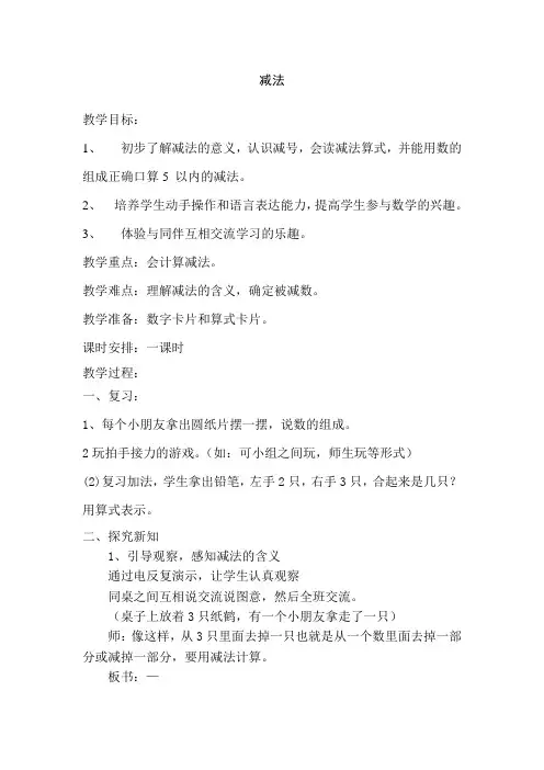 人教版小学一年级数学上册《减法》教案