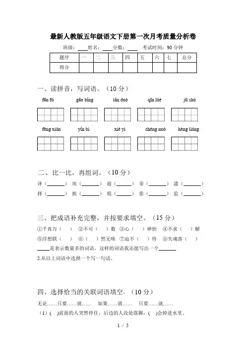 最新人教版五年级语文下册第一次月考质量分析卷