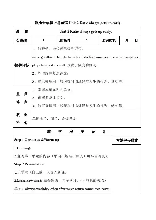 湘少六年级上册英语Unit 2 Katie always gets up early.教案