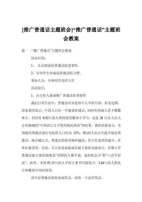 [推广普通话主题班会]“推广普通话”主题班会教案