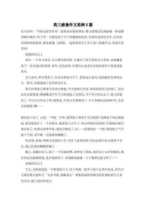 高三疲惫作文范例5篇