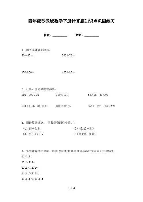 四年级苏教版数学下册计算题知识点巩固练习