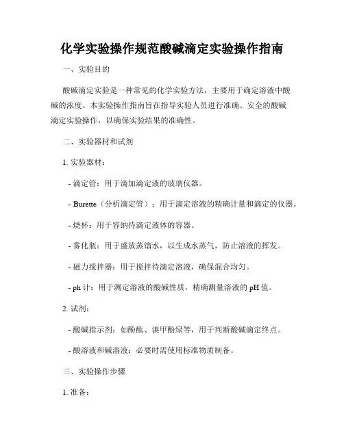 化学实验操作规范酸碱滴定实验操作指南