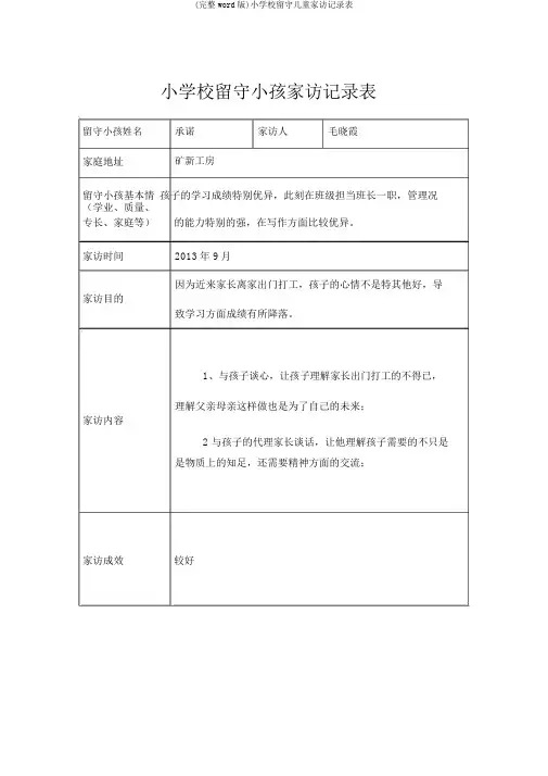 (完整word版)小学校留守儿童家访记录表