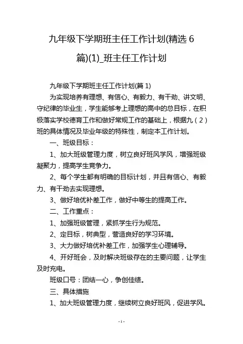 九年级下学期班主任工作计划(精选6篇)(1)_班主任工作计划