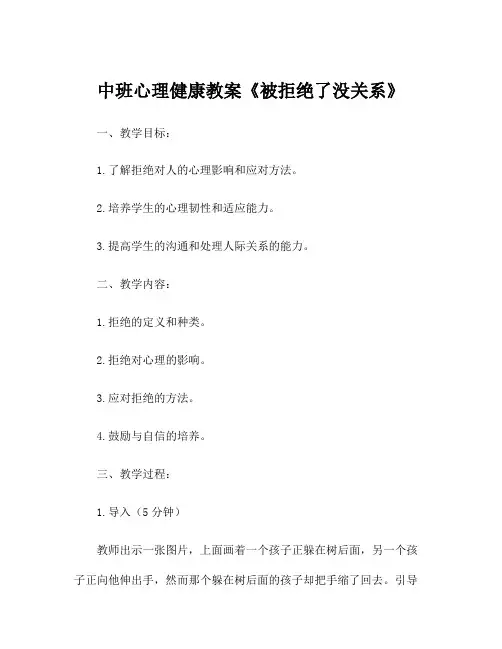 中班心理健康教案《被拒绝了没关系》 3