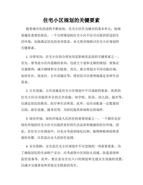 住宅小区规划的关键要素