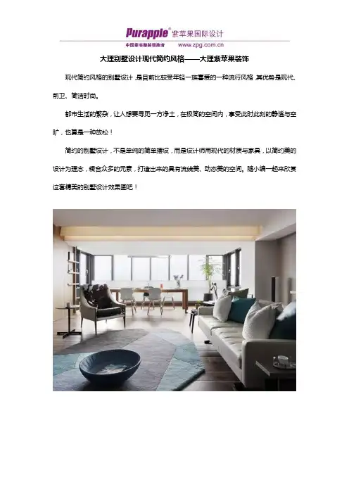 大理别墅设计现代简约风格——大理紫苹果装饰