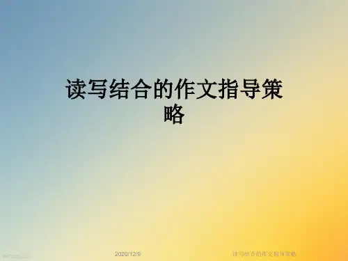 读写结合的作文指导策略