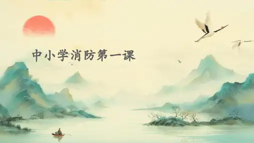 中小学消防第一课