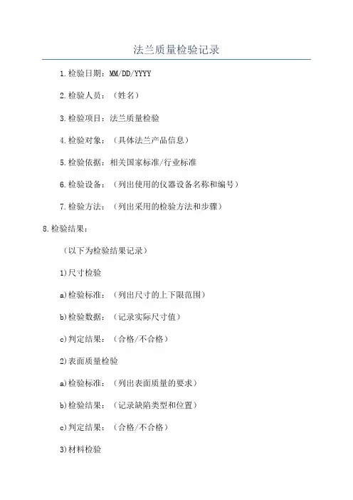 法兰质量检验记录