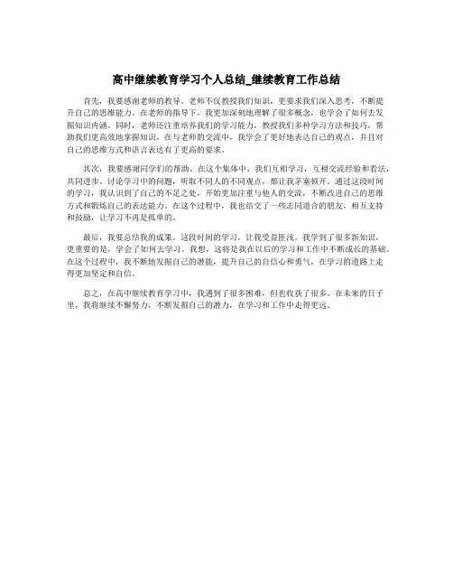 高中继续教育学习个人总结_继续教育工作总结