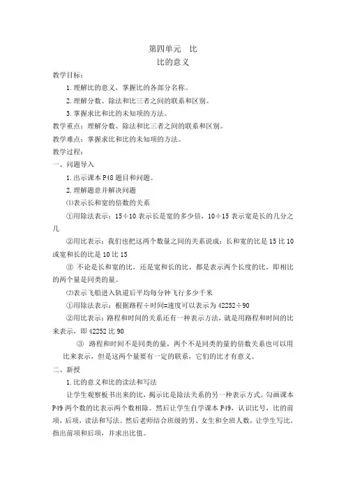 小学数学最新人教版六年级上册第四单元比教案