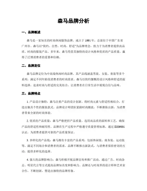 森马品牌分析