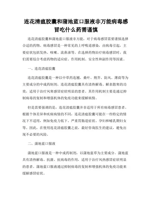 连花清瘟胶囊和蒲地蓝口服液非万能病毒感冒吃什么药需谨慎