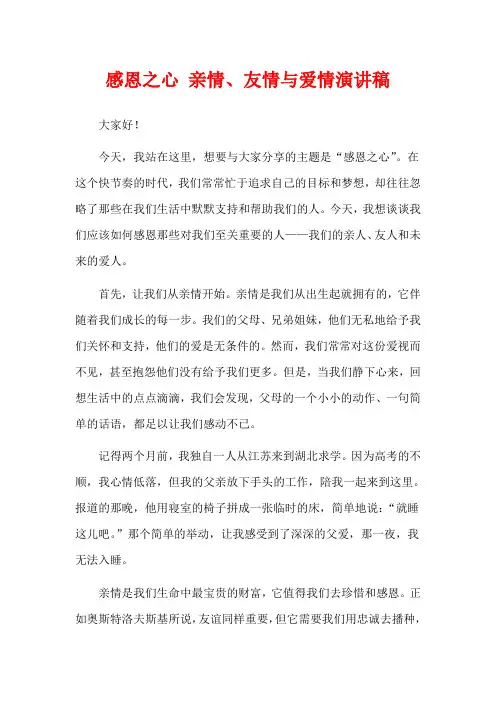 感恩之心 亲情、友情与爱情演讲稿
