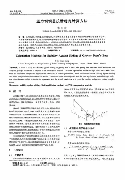 重力坝坝基抗滑稳定计算方法