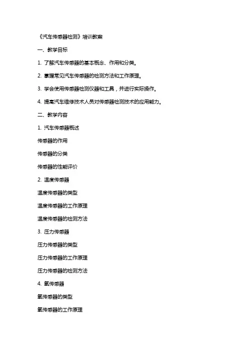 《汽车传感器检测》培训教案