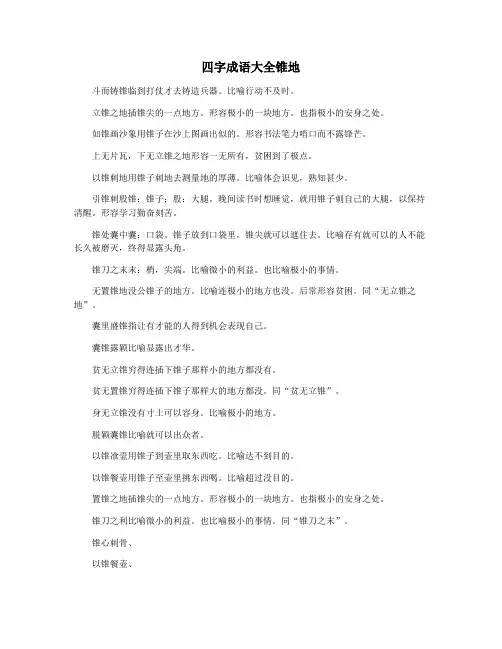 四字成语大全锥地