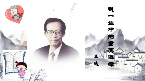 15.《我一生中的重要抉择》课件(31张PPT)