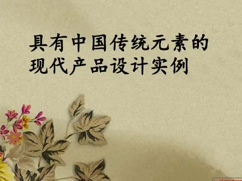 具有传统元素的产品设计