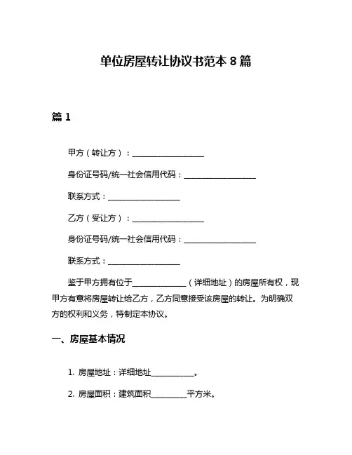 单位房屋转让协议书范本8篇