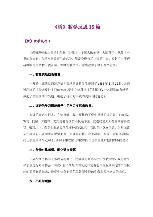 《桥》教学反思15篇