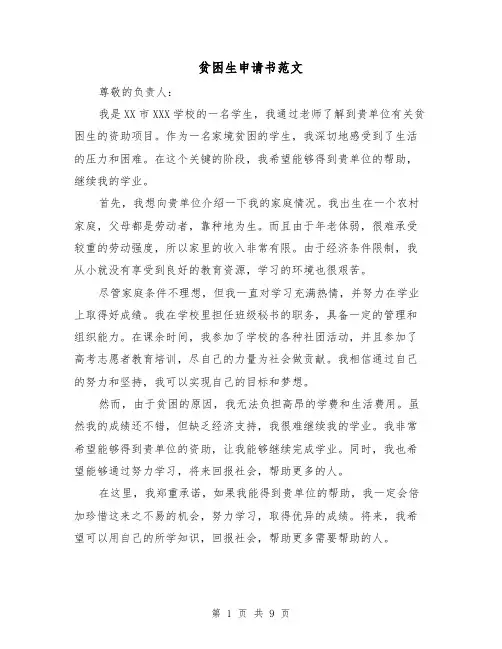 贫困生申请书范文（七篇）