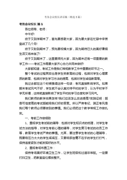 考务会议校长讲话稿（精选3篇）